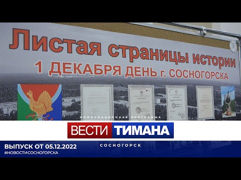 ✳ Вести Тимана. Сосногорск | 05.12.2022