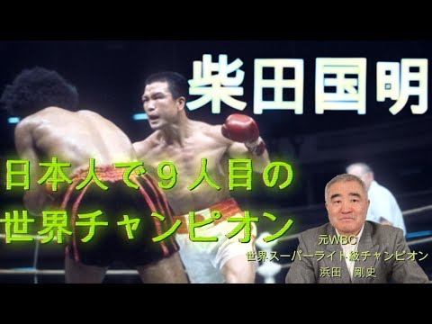 【柴田国明】日本人で９人目の世界チャンピオン　#boxing #ボクシング #世界チャンピオン #柴田国明 #浜田剛史