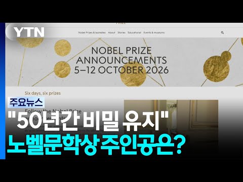 "50년간 비밀 유지"...<strong>베일</strong> 속 노벨문학상 주인공은? / YTN