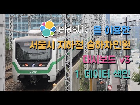 Elastic Stack 을 이용한 서울시 지하철 승하차인원 대시보드 v3 - #1 데이터 색인