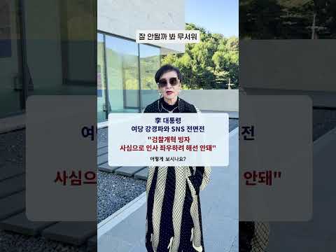 李 #대통령 , 여당 #강경파 와 #<strong>SNS</strong> 전면전" #검찰개혁 빙자하여 사심으로 #인사 좌우하려 해선 안돼"#<strong>shorts</strong> #이혜라 #이재명