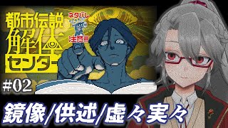 【都市伝説解体センター #02】鏡像/供述/虚々実々【VTuber/女王ローザ】