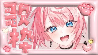 【歌枠】いっぱい歌うぞ～～～❣【 Pictoria◇心導しるべ 】