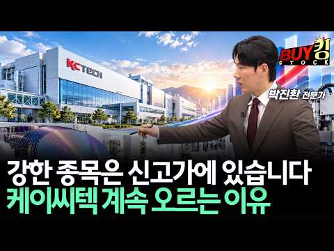 강한 종목은 신고가에 있습니다 <strong>케이씨텍</strong> 계속 오르는 이유