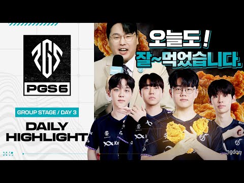 입살녹 치킨 두 마리🍗🍗 대령이요~ | 그룹 스테이지 DAY 3 하이라이트 | PGS 6