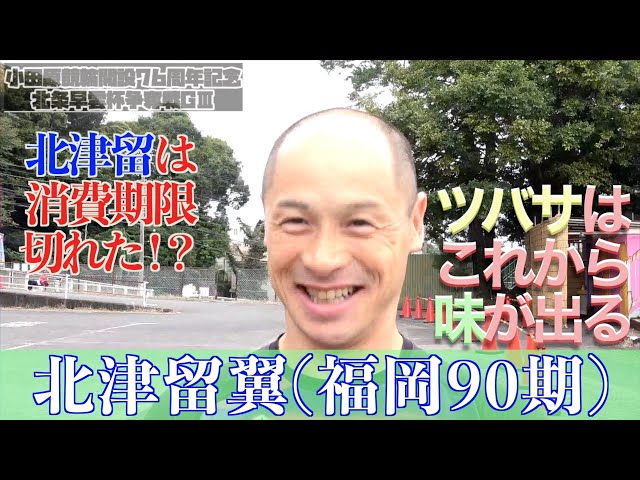 【小田原・GⅢ北条早雲杯争奪戦】北津留翼「清水（裕友）選手に付いて行くのが勉強なので」