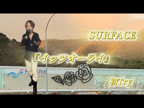 25/10/26(日)  SURFACE  『イッツオーライ』  初Try🔰