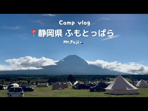 ふもとっぱら🗻2泊3日の静岡キャンプ旅行~富士宮編~