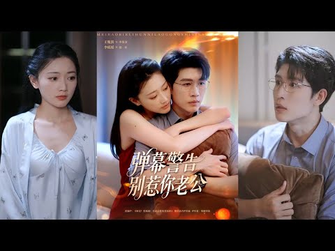 【完整版】王胤淇＆李瑶瑶《弹幕警告别惹你老公》女人患皮肤饥渴症想离婚，却意外看见弹幕，弹幕剧透高冷的老公其实很爱她！