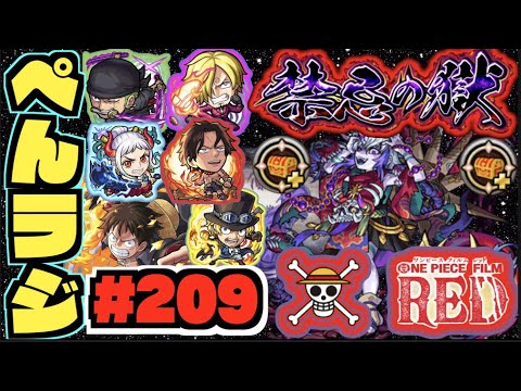 【モンスト】ぺんぺんラジオ #209 《ワンピースコラボ》《那由他を求めて》その他皆と色々雑談!!【ぺんぺん】