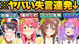 【総集編】うっかりとんでもない失言をして一同を動揺させるホロメン爆笑シーン99連発w【ホロライブ/大空スバル/兎田ぺこら/宝鐘マリン/白銀ノ