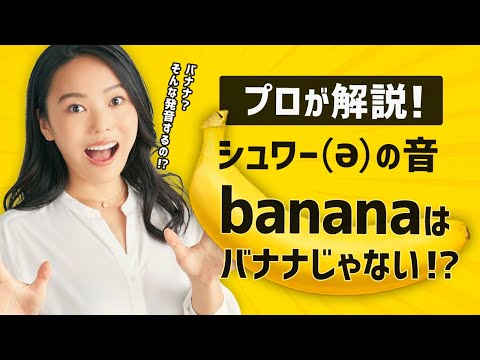 【聞こえないのに超重要！？】シュワー(ə)の音についてプロが解説！  【シュワー（ə）の音】バナナ/bananaの発音、実は難しいって知ってた？