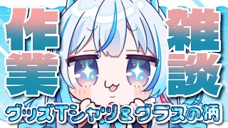 【 #お絵描き ⋮ #作業雑談 】グッズのイラスト描くぞ～！【凪乃しずく】