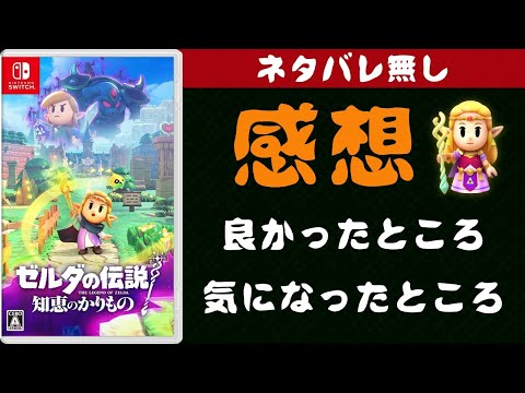 知恵のかりもの【クリア感想】ネタバレ無しで良かった点と気になった点