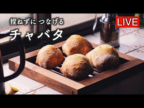 チャバタを一から作ります【LIVE配信】
