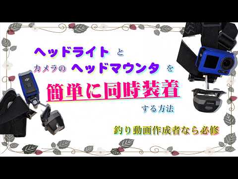 ヘッドライトとカメラヘッドマウントを簡単に「同時装着」する方法
