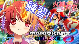 [LIVE] 【マリカ】ころ調査隊&ショコラちゃんのコラボに向けて練習しとく【#ナンバリング忘れた】