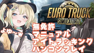 【ETS2】作業のお供にまったりドライブどうですか？【 天晴ひなた / WeatherPlanet 】