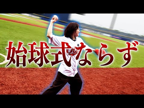 人生初の始球式が雨天中止になりました