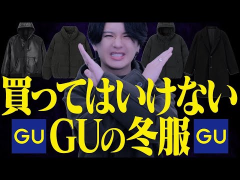 【GU地雷アイテム発見！？】着たら即ダサ見え確定の服をこっそり教えちゃいます。。。