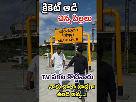 "క్రికెట్ ఆడి చిన్నపిల్లలు TV పగల కొట్టినారు" నాకు చాలా బాధగా ఉంది అన్న...! #electronics #tv #shorts