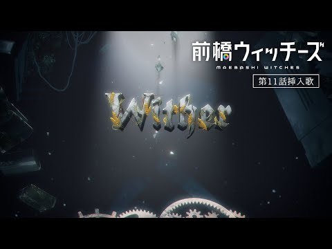Wither / EIKO（CV.芹澤 優） | TVアニメ『前橋ウィッチーズ』第11話挿入歌