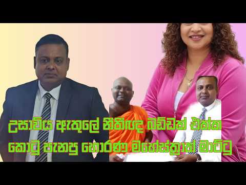 උසාවිය ඇතුලේ නීතීඥ බඩ්ඩක් එක්ක කොටු පැනපු හොරණ මහේස්ත්‍රාත් මාට්ටු.............