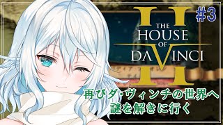 【The House of Da Vinci 2 ＃3】次のチャプター　フィレンツェへ【#酉丁 #初見歓迎 #vtuber 】