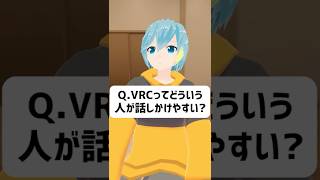 Q.VRChatってどういう人が話しかけやすい？ #vrchat #vtuber