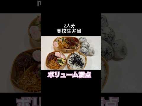 #大家族 #弁当の詰め方 #高校生弁当 #お弁当