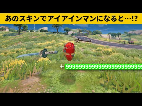 【小技６選】男スキン誰でもアイアンマンになれるし無限に回復できるし…ｗ最強バグ小技裏技集！【FORTNITE/フォートナイト】