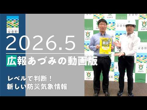 【広報あづみの動画版2026.5】レベルで判断！新しい防災気象情報
