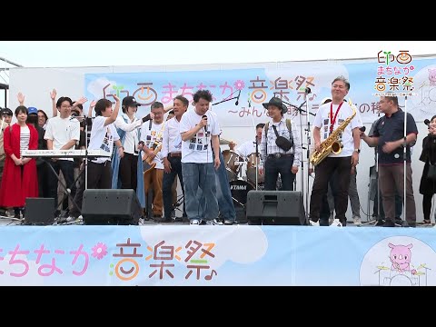 第4回印西まちなか音楽祭