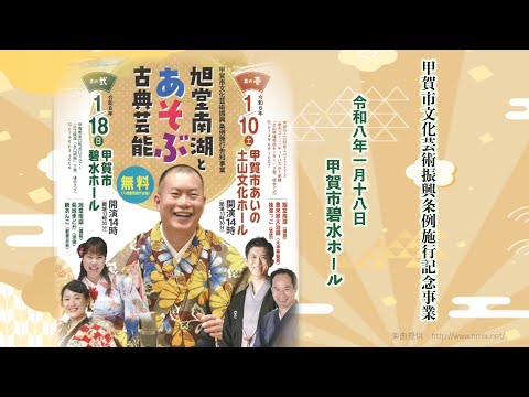 甲賀市文化芸術振興条例施行記念事業「旭堂南湖とあそぶ古典芸能」