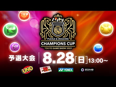【TGS2022予選】パズドラチャンピオンズカップ TOKYO GAME SHOW 2022 予選大会のサムネイル