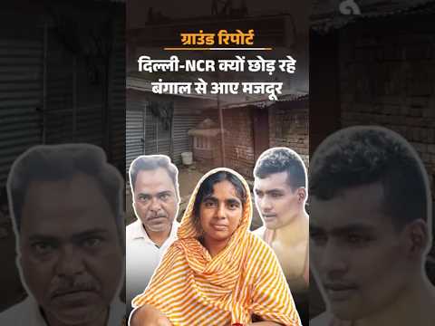 Delhi Police Action on Illegal Bangladeshi: लोग बोले- कागज हैं, फिर भी हमें बांग्लादेशी बता रहे |