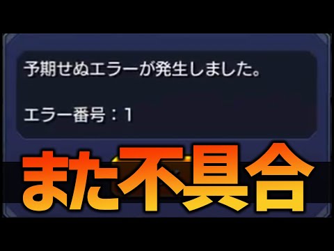 【モンスト】不具合と不具合と不具合と不具合と不具合と不具合【ぎこちゃん】