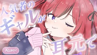 【ASMR￤シチュボ】クラスで人気のギャルが何故か耳元で…🤍囁き/耳ふー/Whispering/Binaural【#新人VTuber￤芽々守
