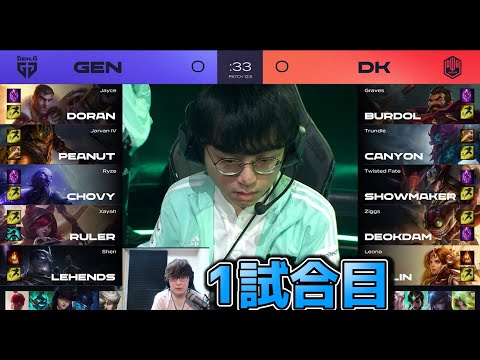 [神シリーズ] GEN vs DK 1試合目 - LCK春2022 プレイオフ準決勝実況解説