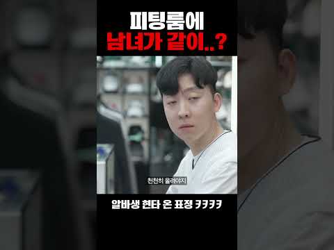 피팅룸에 남녀가 같이..?