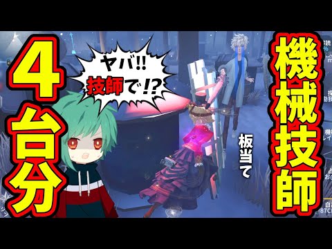 【第五人格】レオの思い出専機械技師マスターならあと少しで５台分までチェイスできた【IdentityⅤ】【アイデンティティ5】