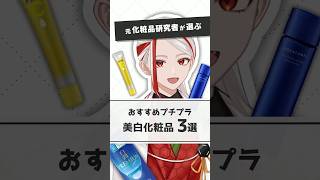 【最強のプチプラ美白】元化粧品研究者が選ぶおすすめプチプラ美白化粧品【#shorts】