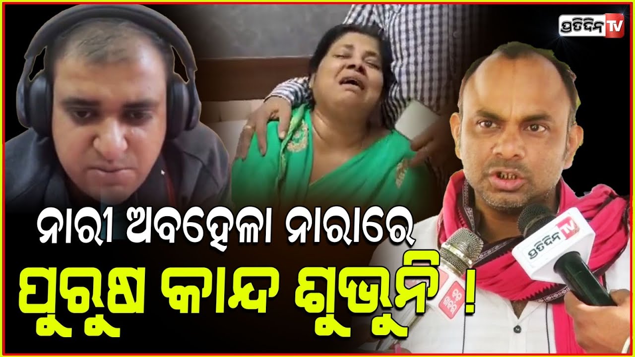 ଓଃ ଅତୁଲର କି କଷ୍ଟ, ନାରୀ ଅବହେଳା ନାରାରେ ହଜିଯାଇଛି ପୁରୁଷ କାନ୍ଦ! justice for atul subhash is delayed.