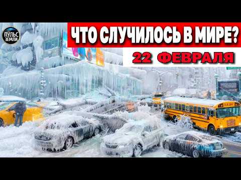 Катаклизмы за день 22.02.2026 ! Катаклизмы сегодня !  Новости сегодня !  События Дня ! #news