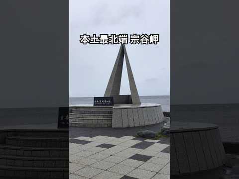 本土最北端　宗谷岬