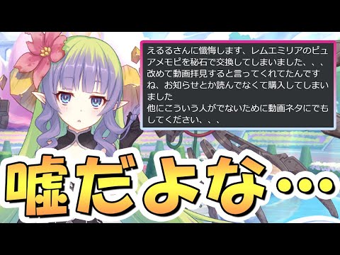 【プリコネR】「冗談抜きでやらかしてしまった人が少なからず居るようです…」「嬉しい神アプデが来た」など【リゼロコラボ】