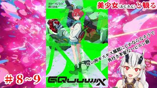 【糸色初芽】美少女（おじさん）と観る、機動戦士ガンダムジークアクス　＃8～9【同時視聴】