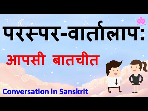 संस्कृत वार्तालाप | Sanskrit Conversation | Sanskrit conversation between friends |परस्पर-वार्तालाप: