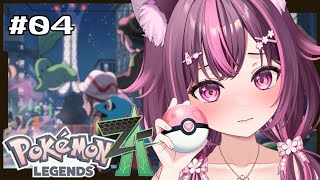 【 Pokémon LEGENDS Z-A 】#04 Switch2でぬるぬるプレイ♡色廃人によるポケモンZAでの新しい旅✨カラスバさんどこ