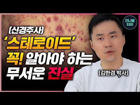 당신이 스테로이드주사(신경주사) 에 대해 꼭 알아야 할 무서운 진실 5가지